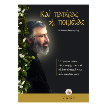 Και Πατέρας και Ποιμένας - Έγγαμοι ιερείς της εποχής μας