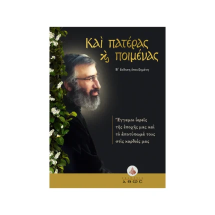 Και Πατέρας και Ποιμένας – Έγγαμοι ιερείς της εποχής μας