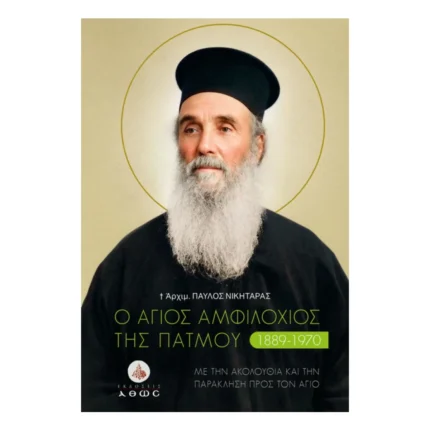 Ο Άγιος Αμφιλόχιος της Πάτμου (1889-1970)