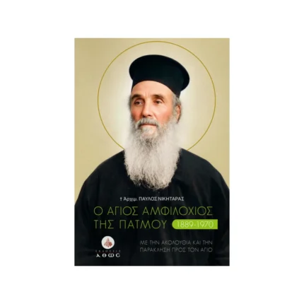 Ο Άγιος Αμφιλόχιος της Πάτμου (1889-1970)