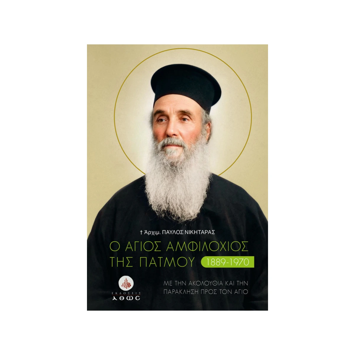 Ο Άγιος Αμφιλόχιος της Πάτμου (1889-1970) Ο Άγιος Αμφιλόχιος της Πάτμου (1889-1970)