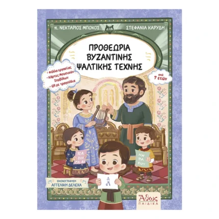 Προθεωρία Βυζαντινής Ψαλτικής Τέχνης