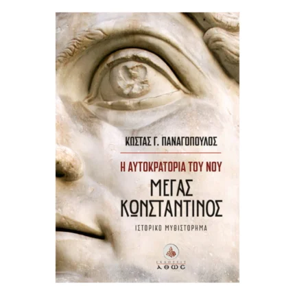 Η Αυτοκρατορία του Νου - Μέγας Κωνσταντίνος