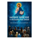 Ιησούς Χριστός - Η προσδοκία των εθνών