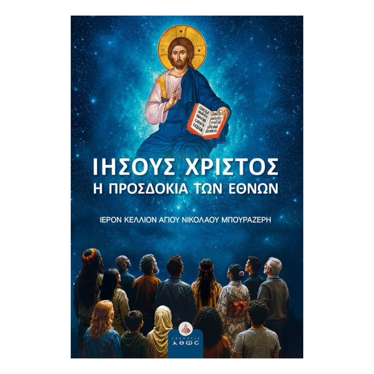 Ιησούς Χριστός - Η προσδοκία των εθνών Ιησούς Χριστός - Η προσδοκία των εθνών