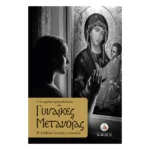 Γυναίκες Μετανοίας - 41 αληθινές ιστορίες γυναικών