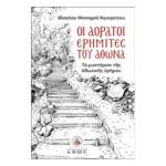 Οι Αόρατοι Ερημίτες του Άθωνα