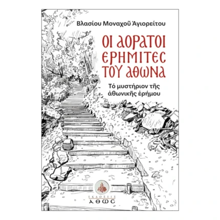 Οι Αόρατοι Ερημίτες του Άθωνα