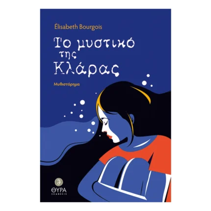 Το Μυστικό της Κλάρας