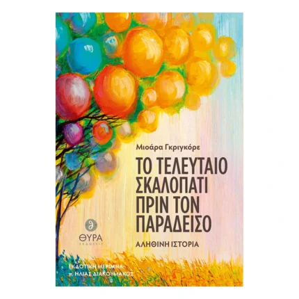 Το τελευταίο σκαλοπάτι πριν τον Παράδεισο