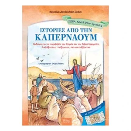 Ιστορίες από την Καπερναούμ