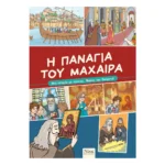 Η Παναγία του Μαχαιρά
