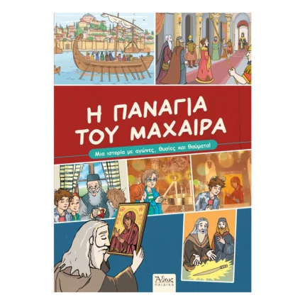Η Παναγία του Μαχαιρά