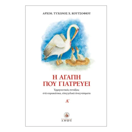 Η αγάπη που γιατρεύει - Ερμηνευτικές συνάξεις στα κυριακάτικα ευαγγελικά αναγνώσματα Α'