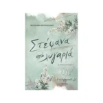 Στέφανα από λυγαριά