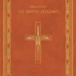 Ακολουθία Μικρού Αγιασμού