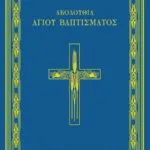 Ακολουθία Αγίου Βαπτίσματος