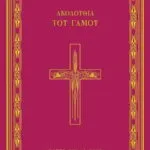 Ακολουθία του Γάμου