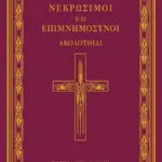 Νεκρώσιμοι και Επιμνημόσυνοι Ακολουθίαι