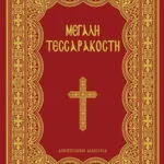 Μεγάλη Τεσσαρακοστή