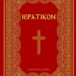 Ιερατικόν