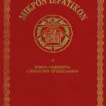 Μικρόν Ιερατικόν Α΄