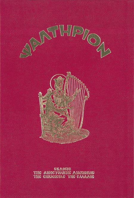 99.03.046 Το Ψαλτήριον - Image 1