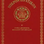 Ιερατικό Μικρό Β΄