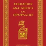 Εγκόλπιον Αναγνώστου και Ιεροψάλτου