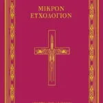 Μικρόν Ευχολόγιον