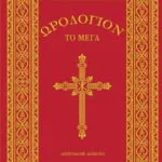Ωρολόγιον το Μέγα