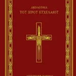 Ακολουθία του Ιερού Ευχελαίου