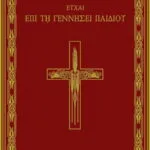 Ευχαί επί τη γεννήσει παιδιού
