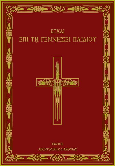 99.03.116 Ευχαί επί τη γεννήσει παιδιού - Image 1