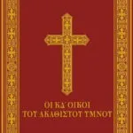 Οι Κδ΄ Οίκοι Του Ακαθίστου Ύμνου