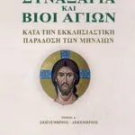 Συναξάρια και Βίοι Αγίων Α΄