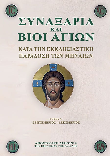 99.10.114 Συναξάρια και Βίοι Αγίων Α΄ - Image 1