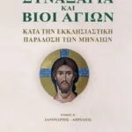 Συναξάρια Και Βίοι Αγίων Β΄