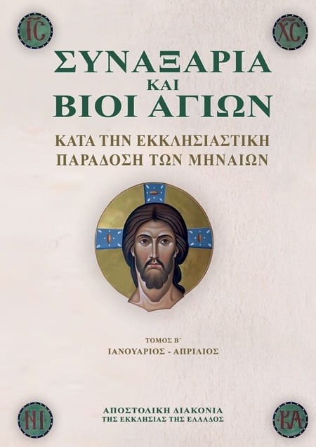 99.10.115 Συναξάρια Και Βίοι Αγίων Β΄ - Image 1