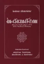 Αναστασιματάριον Ιωάννου Πρωτοψάλτου - Image 3