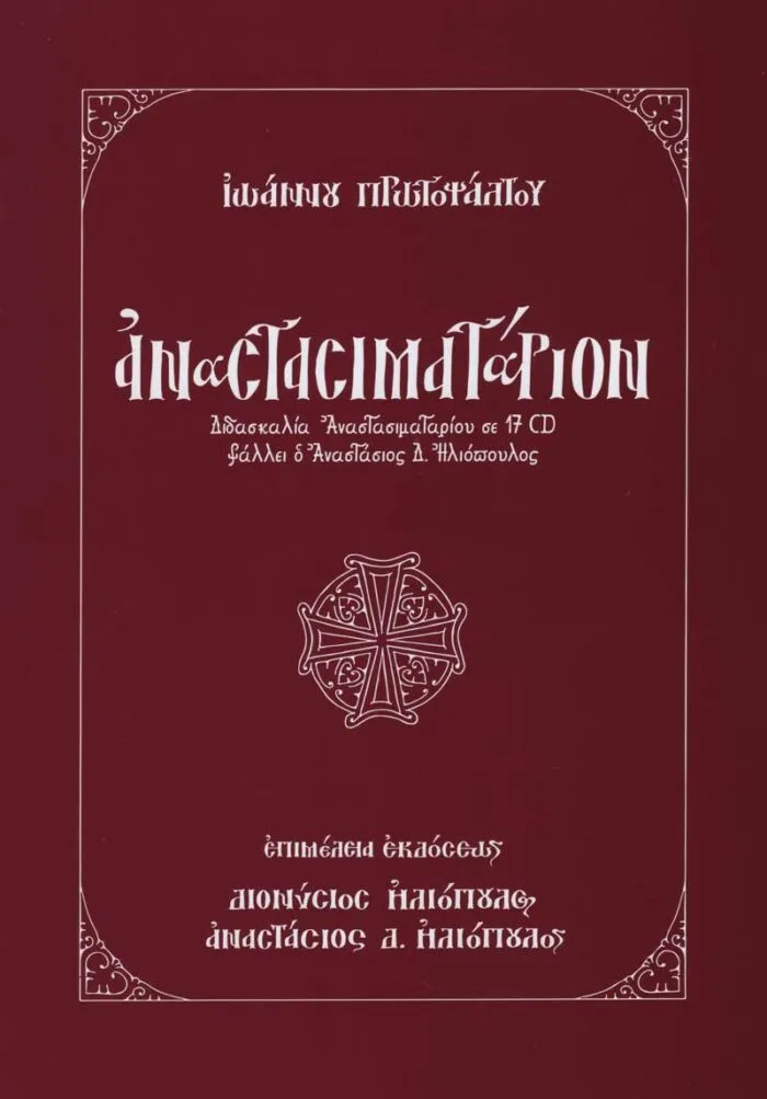 Αναστασιματάριον Ιωάννου Πρωτοψάλτου - Image 3