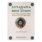 Συναξάρια και Βίοι Αγίων Α΄