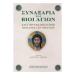 Συναξάρια Και Βίοι Αγίων Β΄