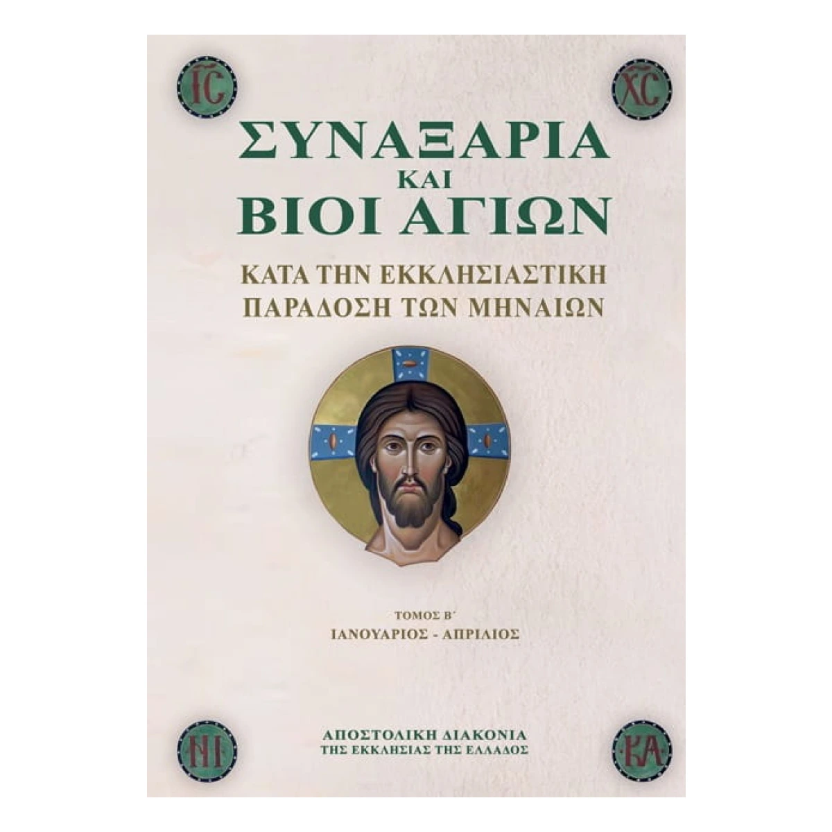 Συναξάρια Και Βίοι Αγίων Β΄ Συναξάρια Και Βίοι Αγίων Β΄