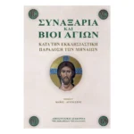 Συναξάρια Και Βίοι Αγίων Γ΄