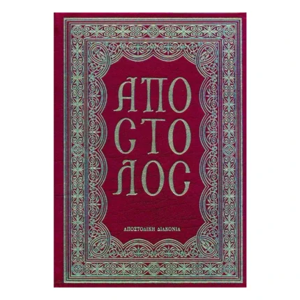 Απόστολος