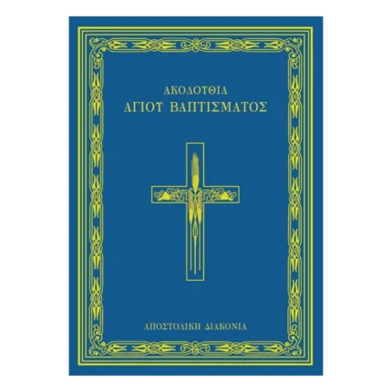 Ακολουθία Αγίου Βαπτίσματος