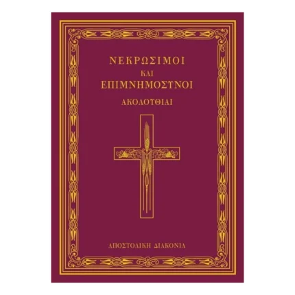 Νεκρώσιμοι και Επιμνημόσυνοι Ακολουθίαι