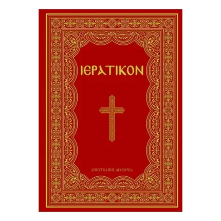 Ιερατικόν