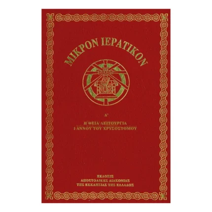 Μικρόν Ιερατικόν Α΄